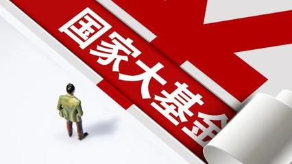 國家大基金三期正式啟動，注冊資本3440億元，聚焦股權(quán)投資管理助力重點項目